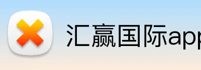 汇赢国际app官方网站 logo